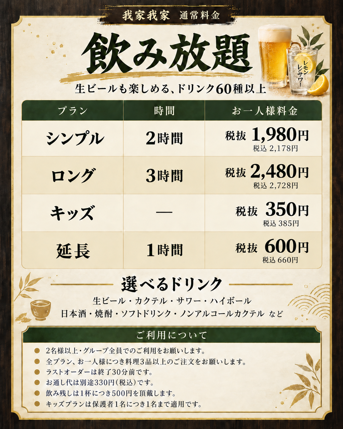 飲み放題料金表。シンプル2時間 税込2,178円、ロング3時間 税込2,728円、キッズ税込385円、延長1時間 税込660円。