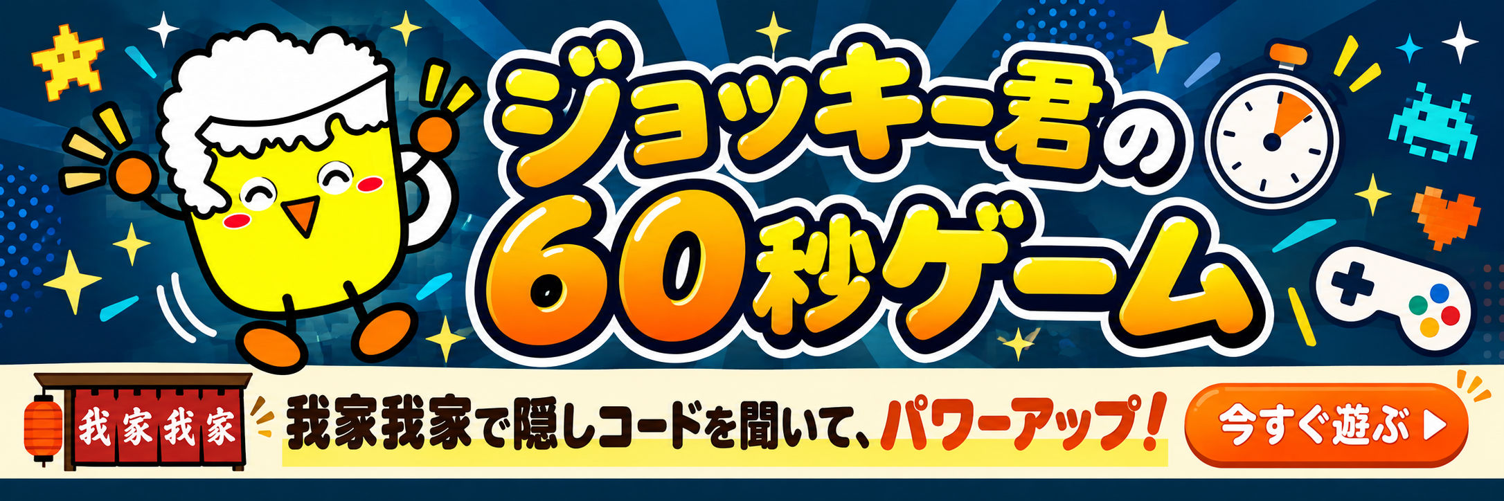 ジョッキー君の60秒ゲーム。我家我家で隠しコードを聞いて、パワーアップ！ 今すぐ遊ぶ