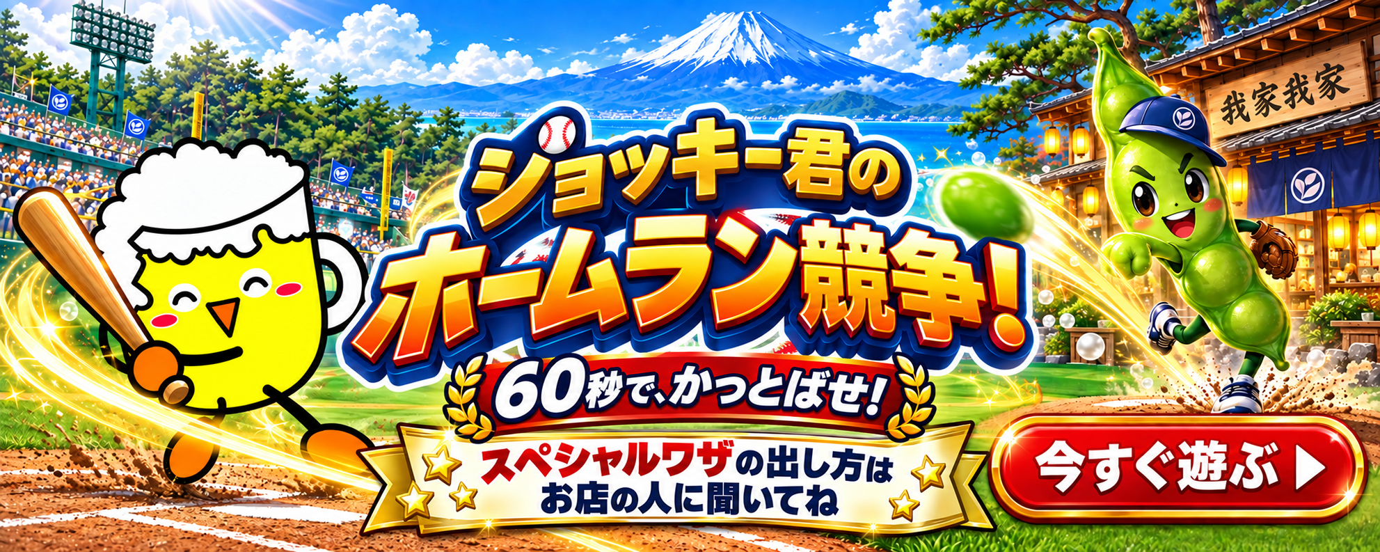 ジョッキー君のホームラン競争！60秒で、かっとばせ！スペシャルワザの出し方はお店の人に聞いてね。今すぐ遊ぶ