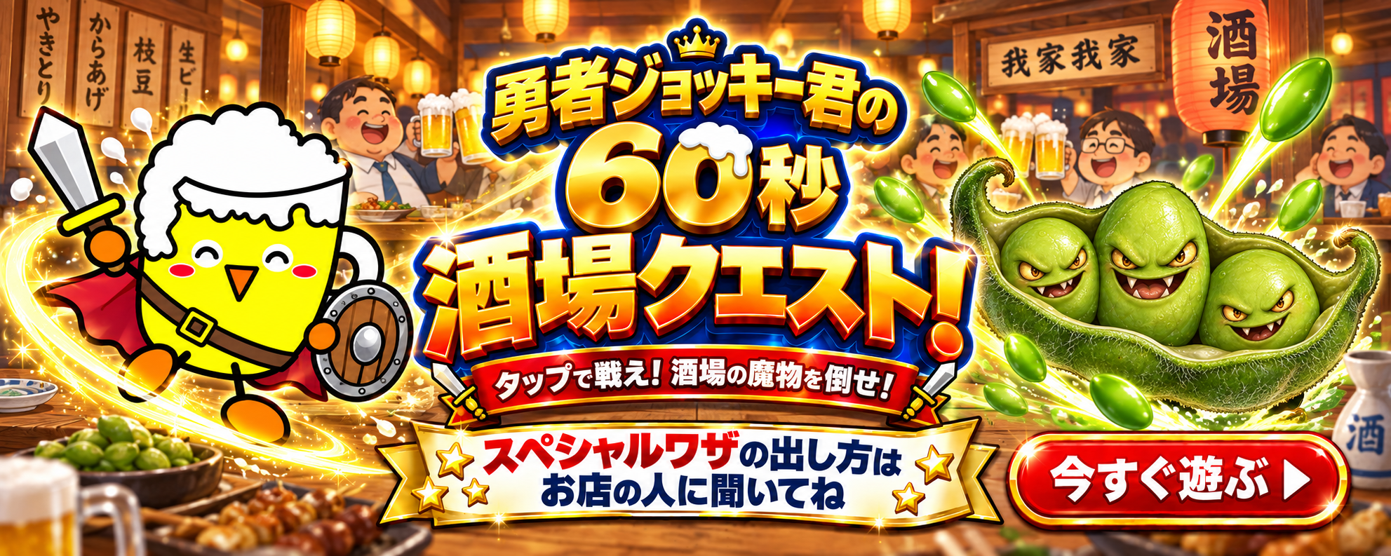 勇者ジョッキー君の60秒酒場クエスト。今すぐ遊ぶ