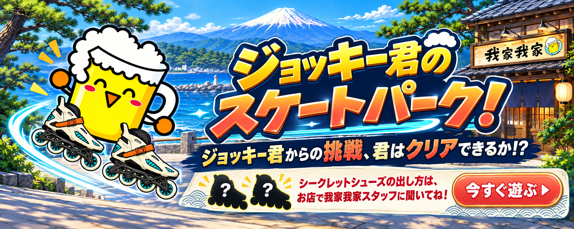 ジョッキー君のスケートパーク！ ジョッキー君からの挑戦、君はクリアできるか！？ シークレットシューズの出し方は、お店で我家我家スタッフに聞いてね！ 今すぐ遊ぶ